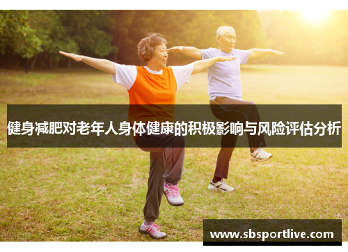 健身减肥对老年人身体健康的积极影响与风险评估分析