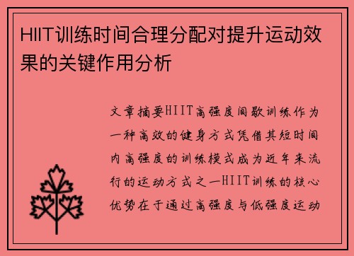 HIIT训练时间合理分配对提升运动效果的关键作用分析