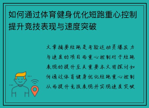 如何通过体育健身优化短跑重心控制提升竞技表现与速度突破