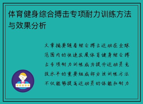 体育健身综合搏击专项耐力训练方法与效果分析