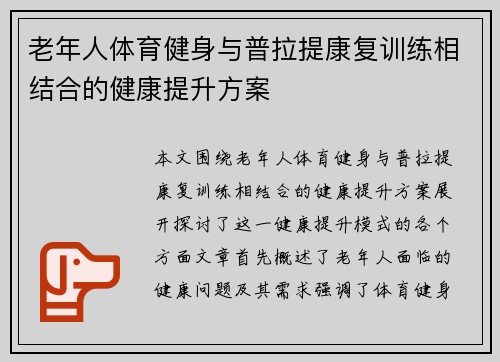 老年人体育健身与普拉提康复训练相结合的健康提升方案