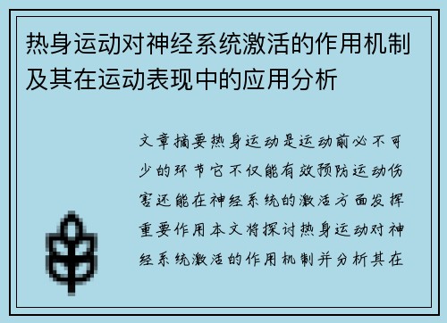 热身运动对神经系统激活的作用机制及其在运动表现中的应用分析