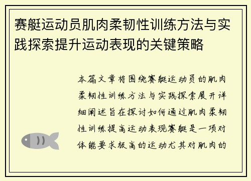 赛艇运动员肌肉柔韧性训练方法与实践探索提升运动表现的关键策略