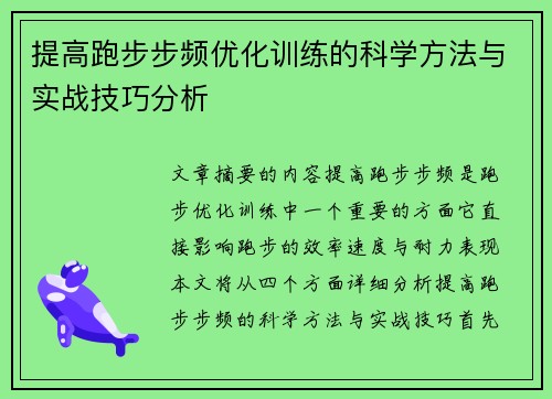 提高跑步步频优化训练的科学方法与实战技巧分析