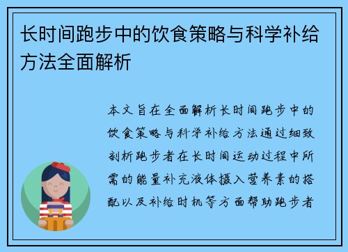长时间跑步中的饮食策略与科学补给方法全面解析