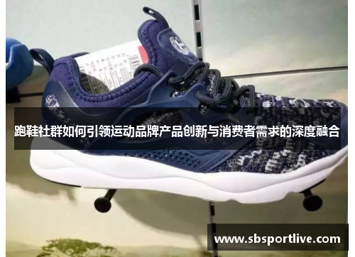 跑鞋社群如何引领运动品牌产品创新与消费者需求的深度融合