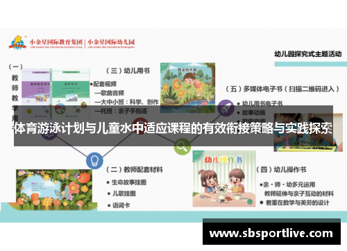 体育游泳计划与儿童水中适应课程的有效衔接策略与实践探索