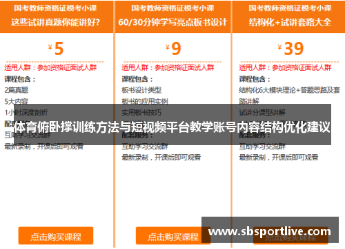 体育俯卧撑训练方法与短视频平台教学账号内容结构优化建议