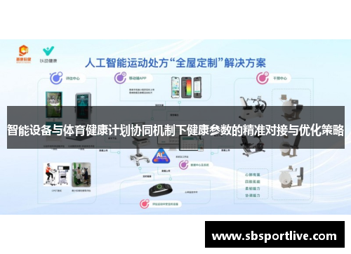 智能设备与体育健康计划协同机制下健康参数的精准对接与优化策略