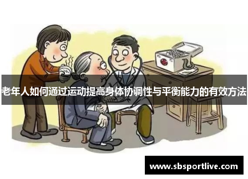 老年人如何通过运动提高身体协调性与平衡能力的有效方法