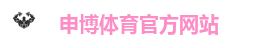 申博体育网站 | 申博体育娱乐 | 官网最新入口